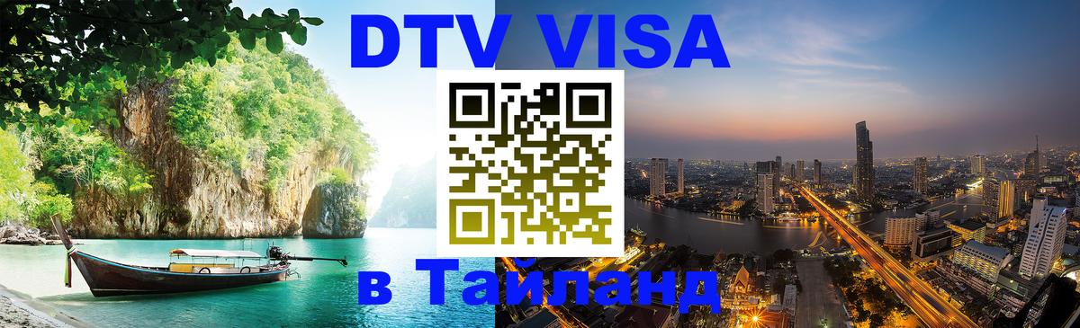 DTV (ДТВ) visa Таиланд 