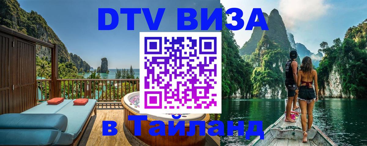 DTV виза Тайланд 